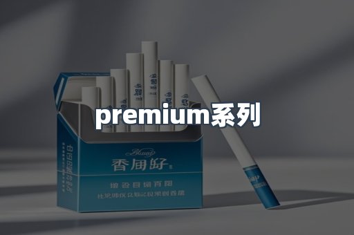 premium系列